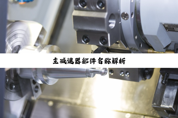 今日科普|主减速器部件名称解析