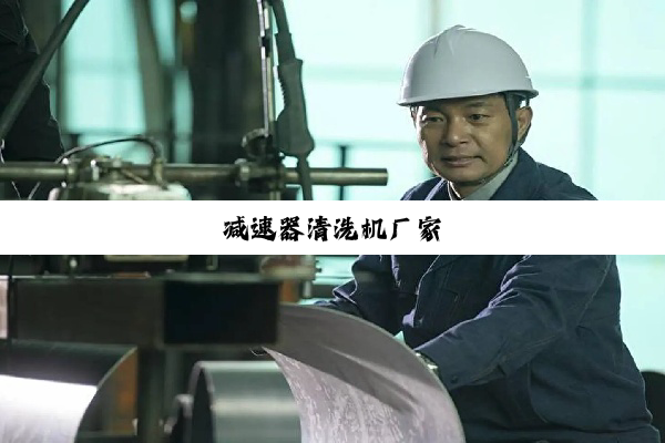 减速器清洗机厂家