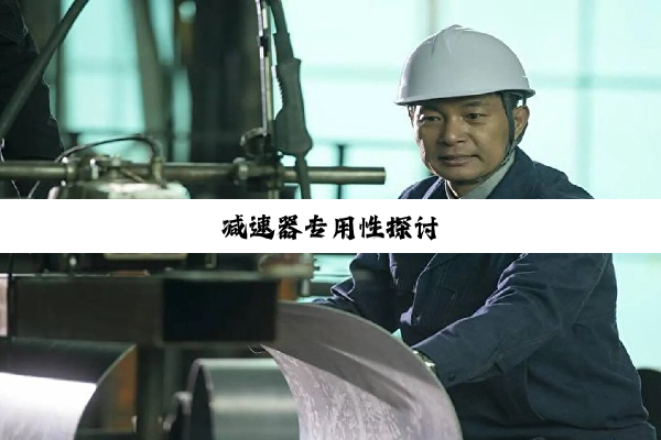 减速器专用性探讨