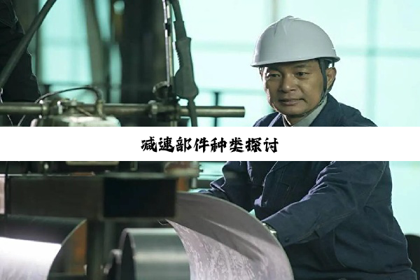 减速部件种类探讨