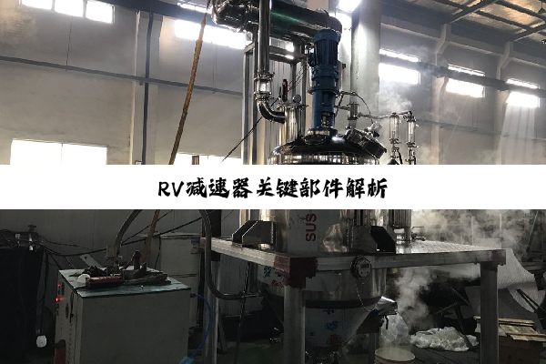RV减速器关键部件解析