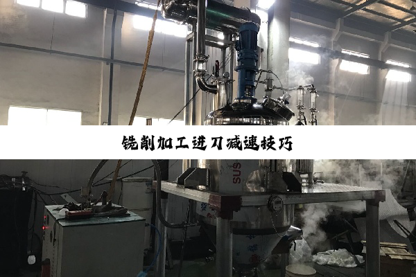 铣削加工进刀减速技巧