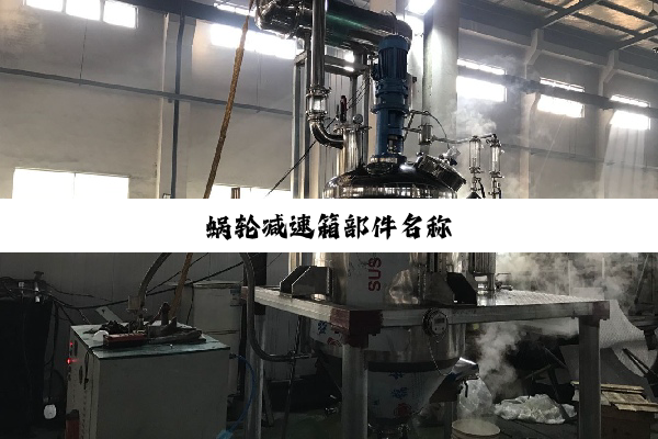 蜗轮减速箱部件名称