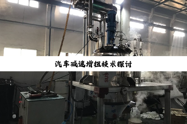 今日科普|汽车减速增扭技术探讨