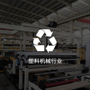 塑料机械行业