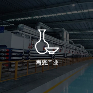 陶瓷行业