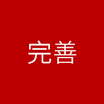 企业优势四
